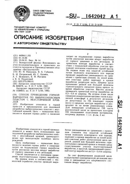 Способ проведения горной выработки по выбросоопасным пластам с неустойчивой кровлей (патент 1642042)