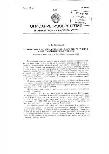 Устройство для выравнивания скорости аэропыли в шахтно- мельничных топках (патент 89480)