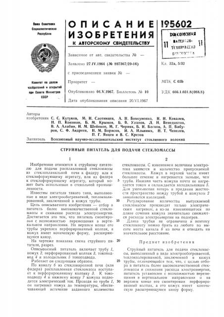 Струйнбш питатель для подачи стекломассы (патент 195602)