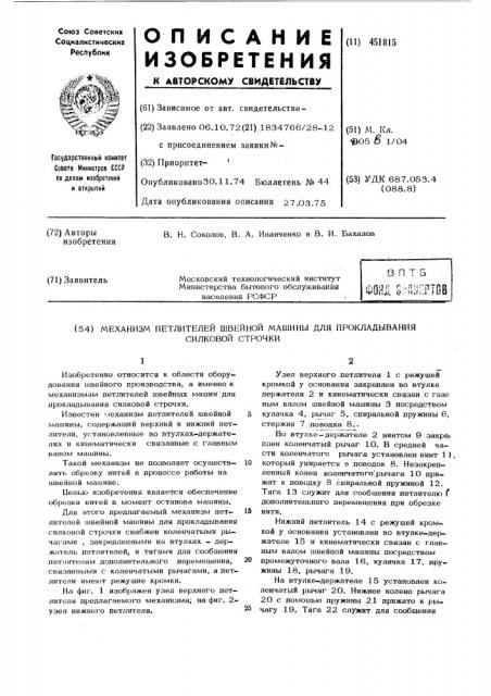 Механизм петлителей швейной машины для прокладывания силковой строчки (патент 451815)