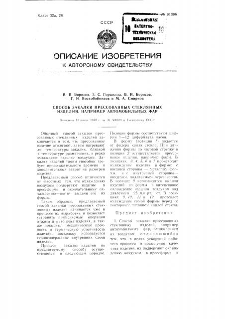 Способ закалки прессованных стеклянных изделий, например, автомобильных фар (патент 91396)