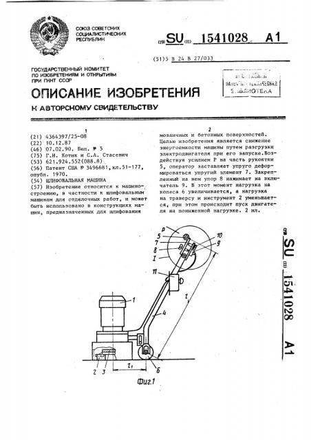 Шлифовальная машина (патент 1541028)