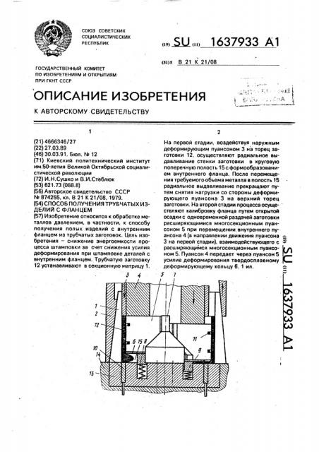 Способ получения трубчатых изделий с фланцем (патент 1637933)
