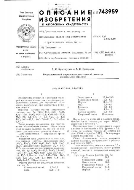 Матовая гразурь (патент 743959)