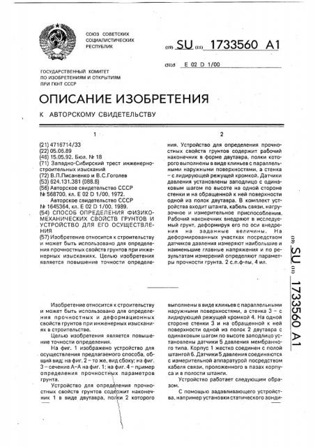 Способ определения физико-механических свойств грунтов и устройство для его осуществления (патент 1733560)