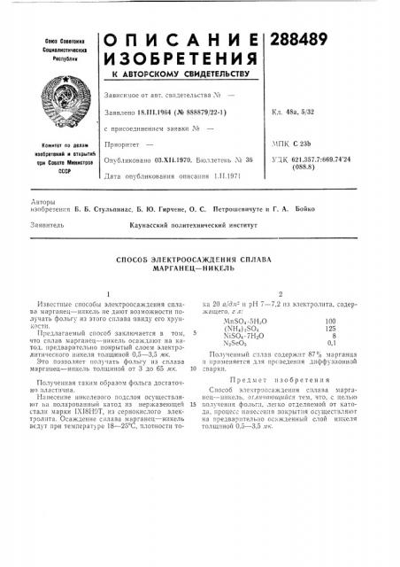 Способ электроосаждения сплава марганец—никель (патент 288489)