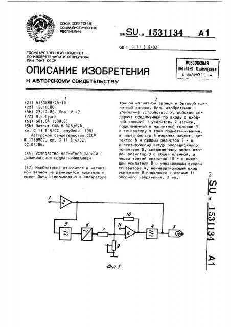 Устройство магнитной записи с динамическим подмагничиванием (патент 1531134)