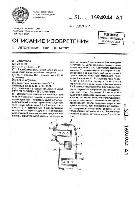 Глушитель шума выхлопа двигателя внутреннего сгорания (патент 1694944)