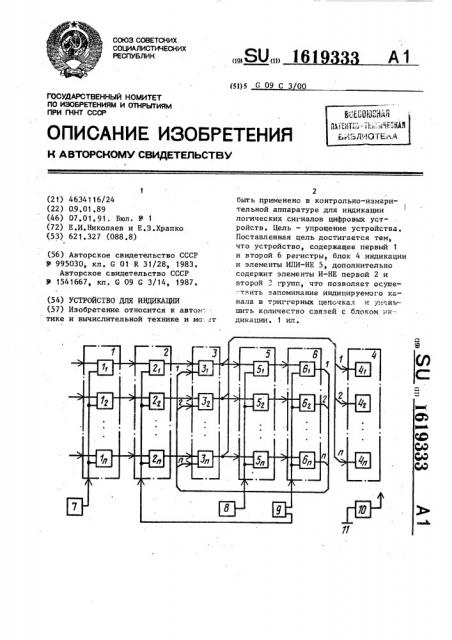 Устройство для индикации (патент 1619333)