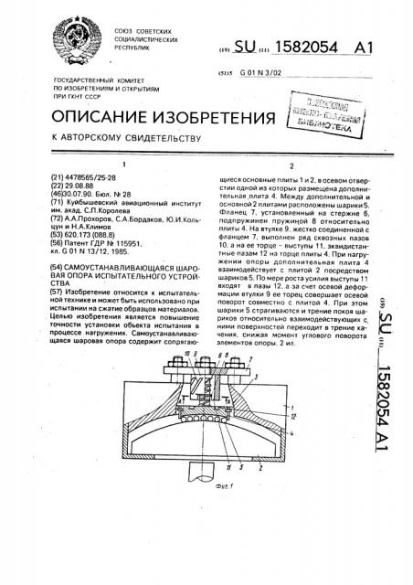 Самоустанавливающаяся шаровая опора испытательного устройства (патент 1582054)