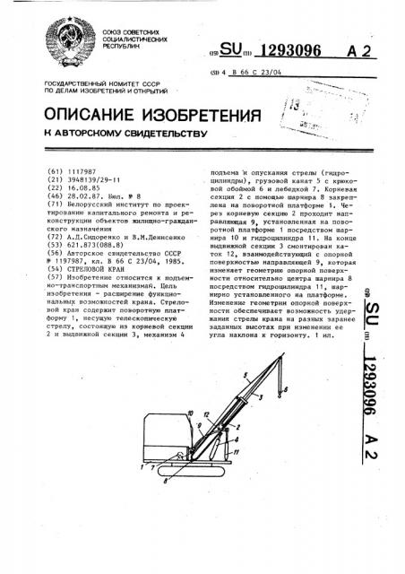 Стреловой кран (патент 1293096)