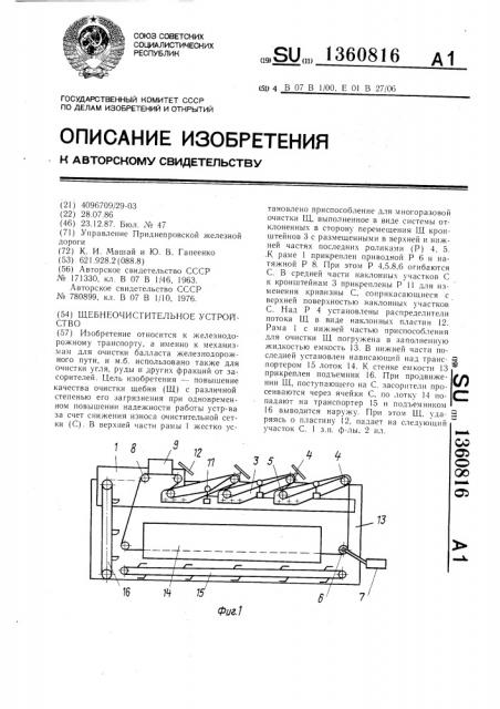 Щебнеочистительное устройство (патент 1360816)