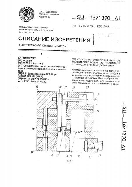 Способ изготовления пакетов магнитопроводов из пластин и штамп для его осуществления (патент 1671390)