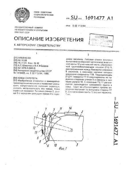 Ковш скрепера (патент 1691477)