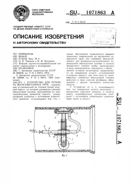 Устройство для ремонта железобетонных труб (патент 1071863)