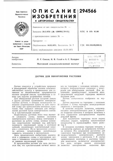 Датчик для обнаружения растений (патент 294566)