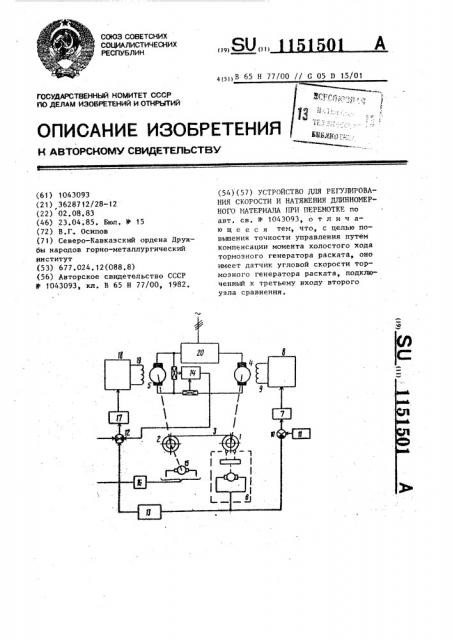 Устройство для регулирования скорости и натяжения длинномерного материала при перемотке (патент 1151501)