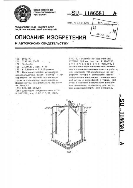 Устройство для очистки сточных вод (патент 1186581)