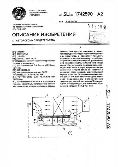 Устройство для увлажнения воздуха (патент 1742590)