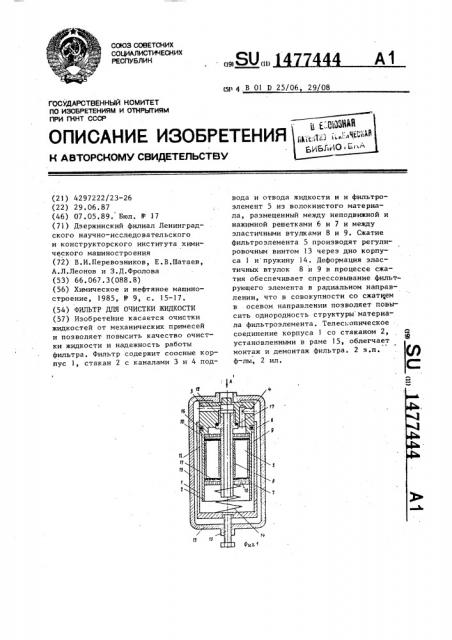 Фильтр для очистки жидкости (патент 1477444)