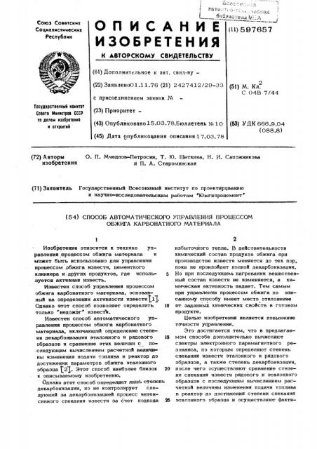 Способ автоматического управления процессом обжига карбонатного материала (патент 597657)