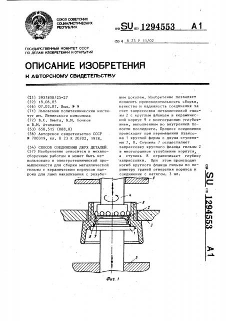 Способ соединения двух деталей (патент 1294553)