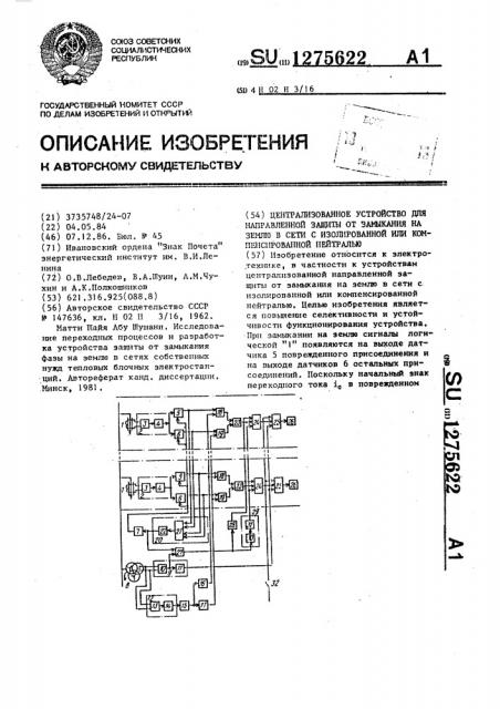 Централизованное устройство для направленной защиты от замыкания на землю в сети с изолированной или компенсированной нейтралью (патент 1275622)