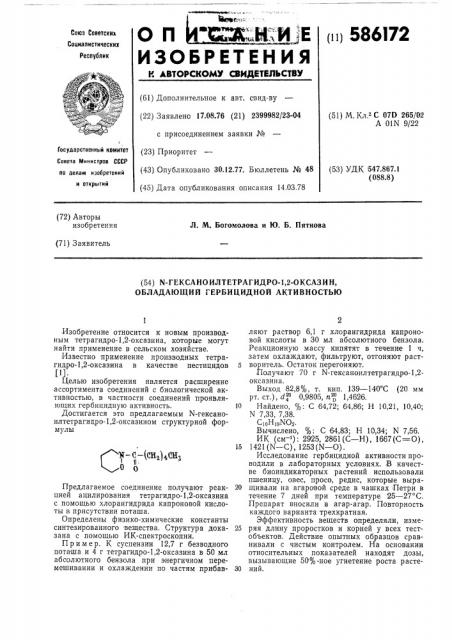 - гексаноилтетрагидро 1,2-оксазин, обладающий гербицидной активностью (патент 586172)