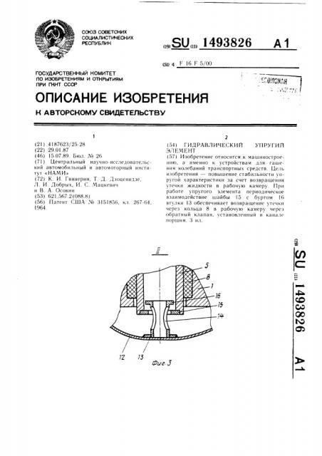 Гидравлический упругий элемент (патент 1493826)