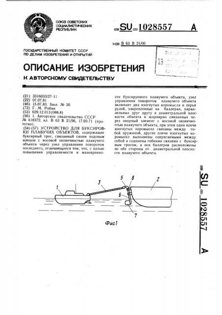 Устройство для буксировки плавучих объектов (патент 1028557)