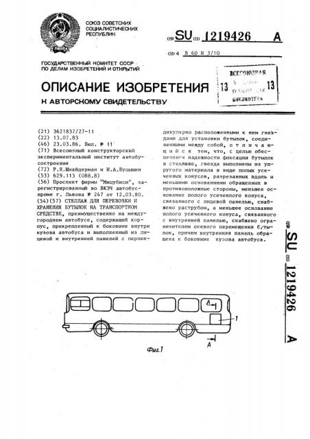 Стеллаж для перевозки и хранения бутылок на транспортном средстве (патент 1219426)