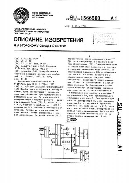 Устройство цикловой синхронизации (патент 1566500)