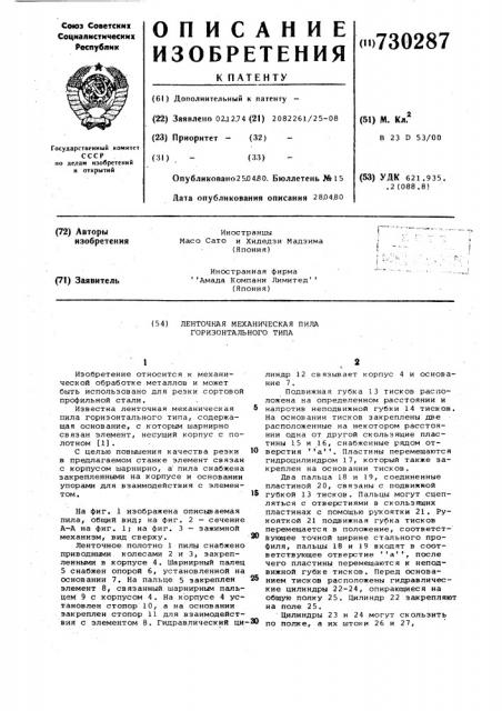 Ленточная механическая пила горизонтального типа (патент 730287)