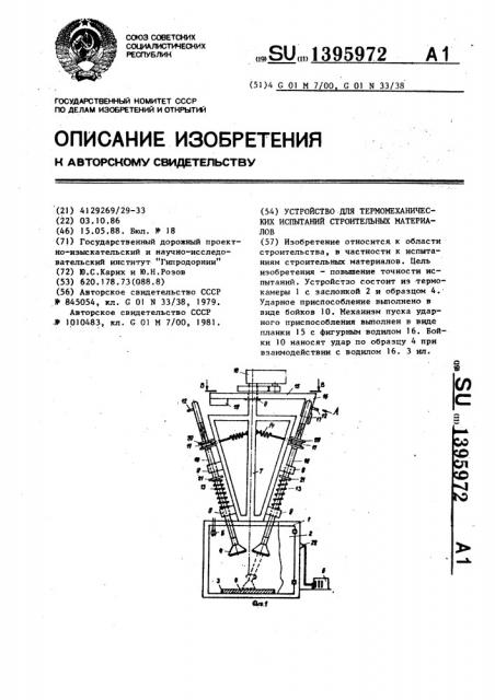 Устройство для термомеханических испытаний строительных материалов (патент 1395972)