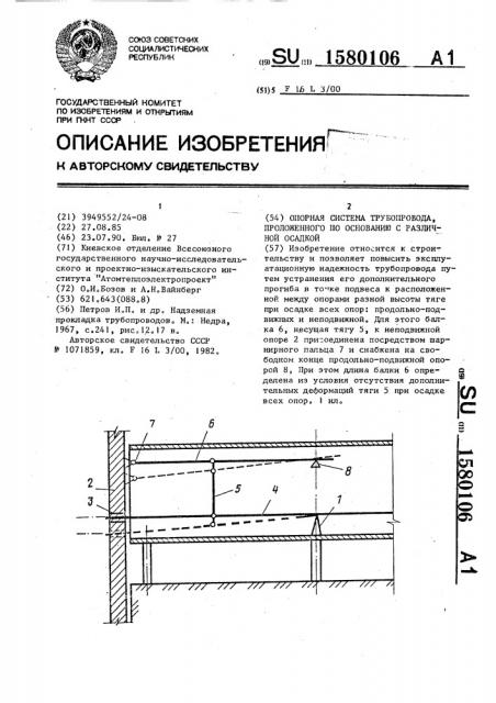 Опорная система трубопровода, проложенного по основанию с различной осадкой (патент 1580106)