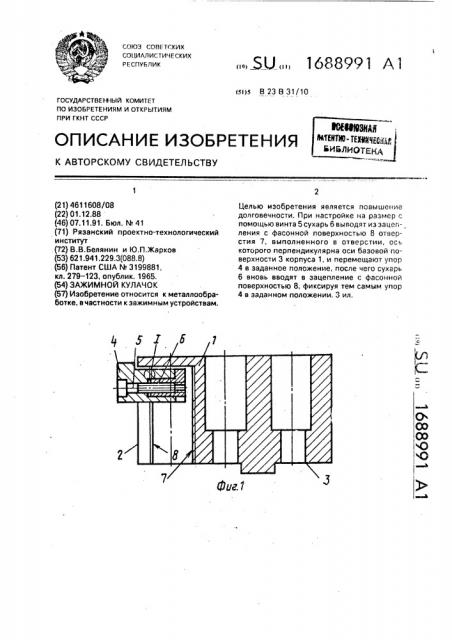 Зажимной кулачок (патент 1688991)