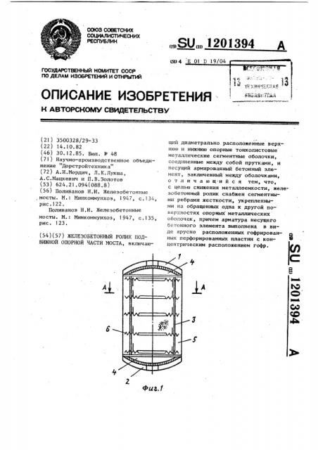 Железобетонный ролик подвижной опорной части моста (патент 1201394)