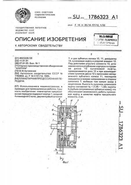 Планетарная прецессионная передача (патент 1786323)