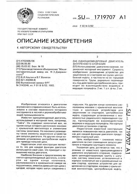 Одноцилиндровый двигатель внутреннего сгорания (патент 1719707)