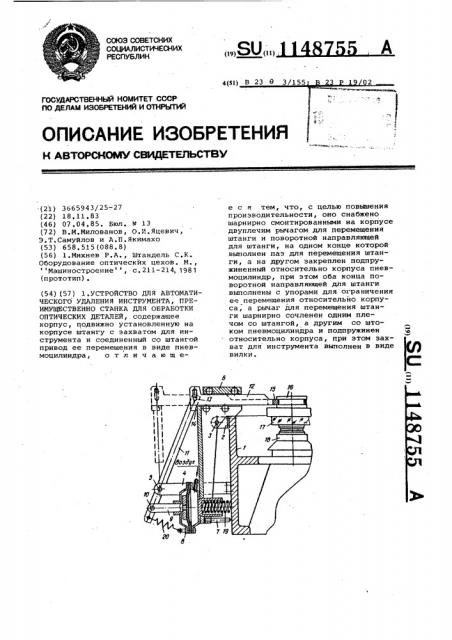Устройство для автоматического удаления инструмента, преимущественно станка для обработки оптических деталей (патент 1148755)