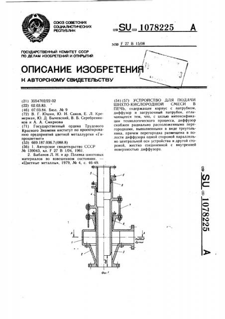 Устройство для подачи шихто-кислородной смеси в печь (патент 1078225)