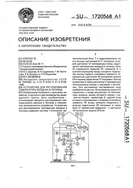 Устройство для регулирования температуры воздуха в теплице (патент 1720568)