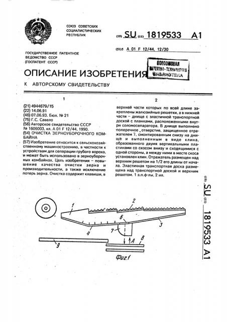 Очистка зерноуборочного комбайна (патент 1819533)
