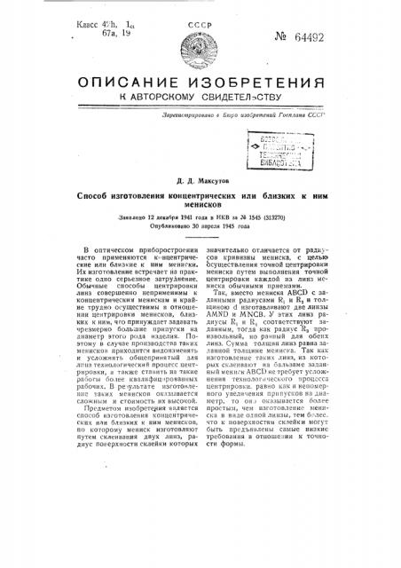 Способ изготовления концентрических или близких к ним менисков (патент 64492)