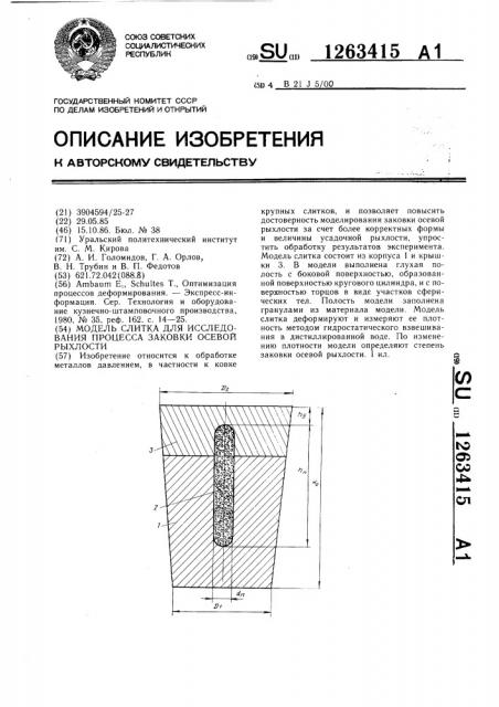 Модель слитка для исследования процесса заковки осевой рыхлости (патент 1263415)