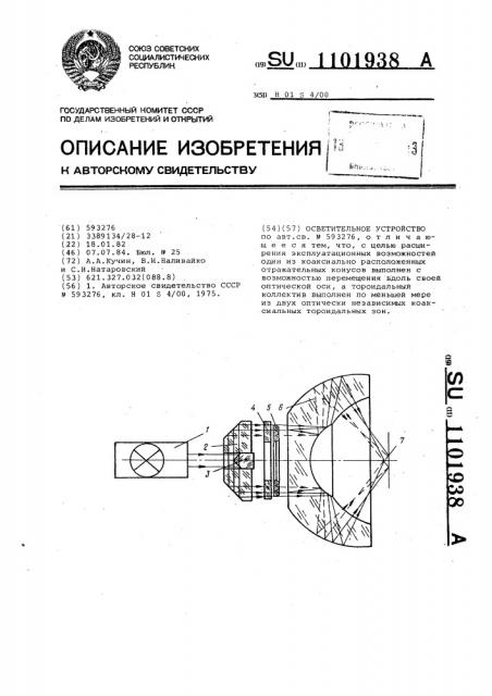Осветительное устройство (патент 1101938)