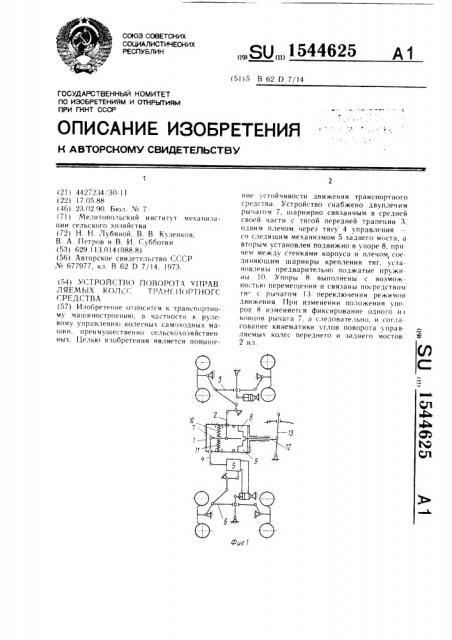 Устройство поворота управляемых колес транспортного средства (патент 1544625)