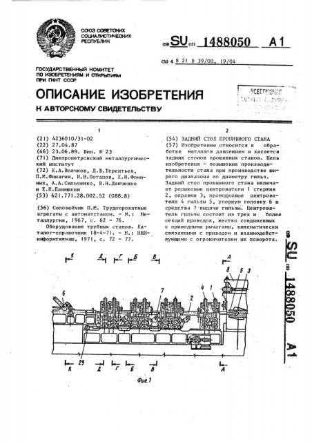 Задний стол прошивного стана (патент 1488050)