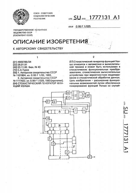 Стохастический генератор функций уолша (патент 1777131)