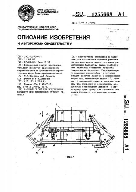 Рабочий орган для подгребания балласта под вывешенную путевую решетку (патент 1255668)